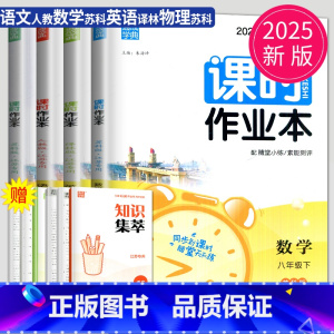[正版]2025课时作业本八年级下册数学语文英语物理八下全套苏科版苏教译林江苏初二试卷8年级下学期同步训练课时练作文本课