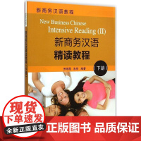 清华正版 新商务汉语精读教程 下册 新商务汉语教程 罗陈霞 朱彤 清华大学出版社