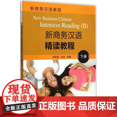清华正版 新商务汉语精读教程 下册 新商务汉语教程 罗陈霞 朱彤 清华大学出版社