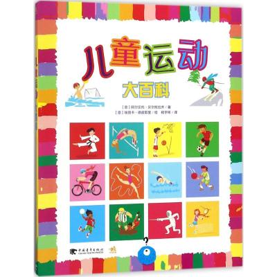 儿童运动大百科