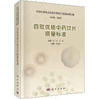 醉染图书首批优质饮片质量标准9787030556929