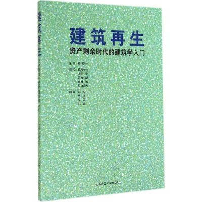 正版新书]建筑再生:资产剩余时代的建筑学入门(日)松村秀一|译