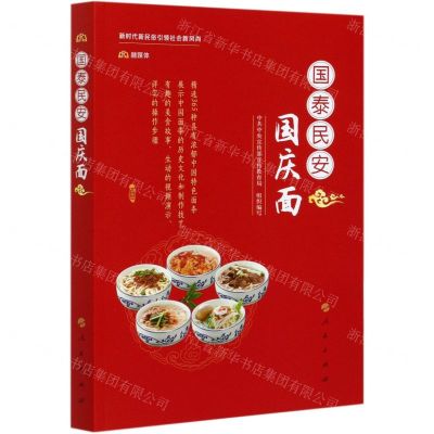 [N]国泰民安国庆面-9787010225050
