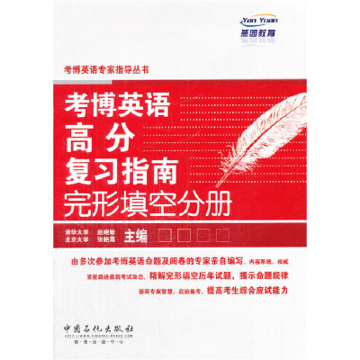 正版新书]考博英语高分复习指南完形填空分册赵晓敏,张艳霞 主