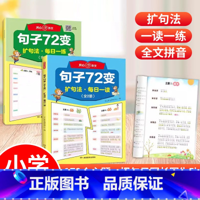 句子72变(全2册) 小学通用 [正版]开心作文句子72变一二四四五六年级小学生学会扩句法写作文修辞手法专项训练1-6年