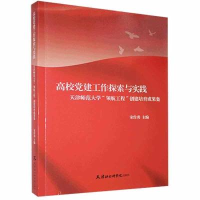 正版新书]高校党建工作探索与实践 天津师范大学