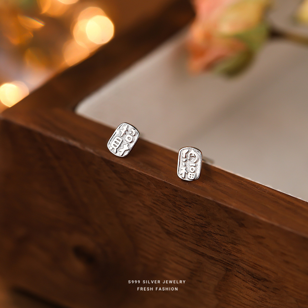 云小舒新年招财纳福s999纯银耳钉国潮个性文字时尚足银耳饰批发送女朋友老婆情人节七夕生日礼物