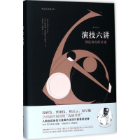 醉染图书演技六讲9787220104046
