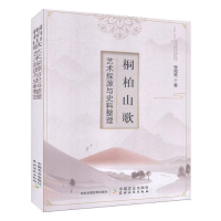 醉染图书桐柏山歌艺术探源与史料整理9787109268753