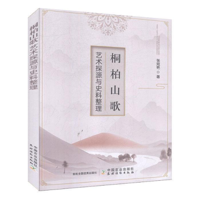 醉染图书桐柏山歌艺术探源与史料整理9787109268753