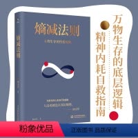 [正版]熵减法则 万物生存的底层逻辑,精神内耗自救指南,厉害的人都在用,熵增定律姊妹篇解开一切人性问题的根本,轻松应对