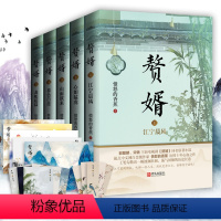 [正版]赘婿 1-5套装 愤怒的香蕉著 郭麒麟宋轶主演电视剧原著小说 赠书签海报名信片 古代穿越小说 甜蜜爱情搞笑青春