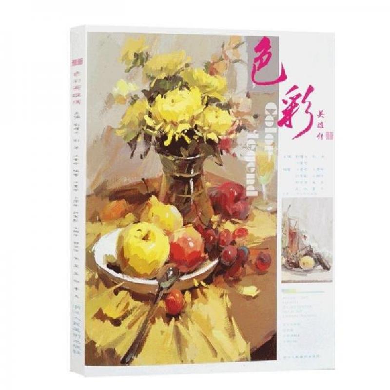 正版新书]色彩英雄传刘曙光 主编9787534059971