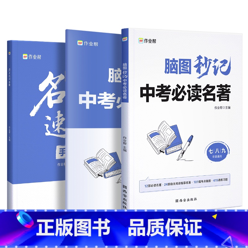 [3册]初中名著36册考点提炼 小学通用 [正版]2024新升级版 作业帮脑图秒记中考必读名著 初中语文课外阅读12本+