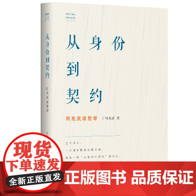 []从身份到契约:何兆武谈哲学 上海人民出版社 正版书籍