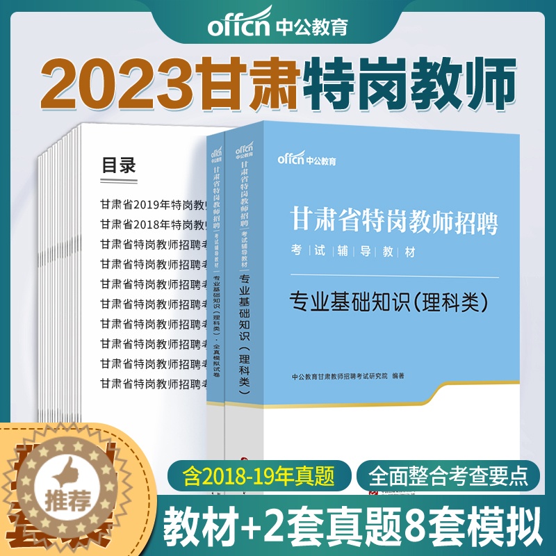 [醉染正版]甘肃特岗教师理科真题2023年甘肃省特岗教师用书理科类公共专业基础知识真题模拟试卷题库刷题中学小学甘肃特岗理