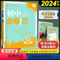 地理 七年级上 [正版]2024版人教版初中七年级上册地理同步练习册理想数题型专题培优专项训练初一教辅资料七上数学狂K重