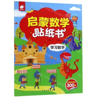 [N]学习数字/启蒙数学贴纸书-9787549386062