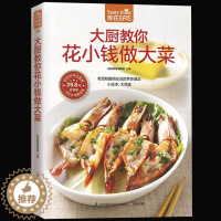 [醉染正版]正版 大厨教你花小钱做大菜 新手学下厨家常菜谱书籍 图文详解实用家庭菜谱 生活烹饪食谱大全书籍做菜书籍