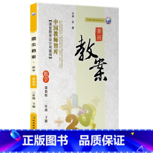 下册-二年级-数学冀教版 小学通用 [正版]2023鼎尖教案小学数学冀教版1一2二3三4四5五6六年级上下册教参教师备课