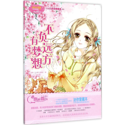 醉染图书不负远方有梦想9787549831593