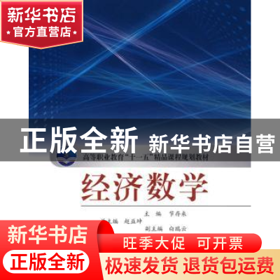 正版 经济数学 赵益坤,节存来 北京邮电大学出版社 978756352053