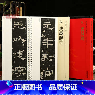 [正版]学海轩共2本史晨碑一二传世碑帖临摹大字卡隶书简体旁注原色原帖放大字卡毛笔书法字帖成人临摹范本近距离临摹字卡安徽