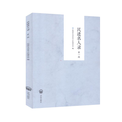 正版新书]民进名人录D一辑民进中央会史工作委员会9787513147248