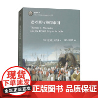 麦考莱与英印帝国 托马斯·麦考莱 著 世界史