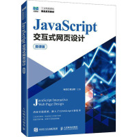 JavaScript交互式网页设计 微课版 孙文江,陈义辉 编 大学教材大中专 正版图书籍 人民邮电出版社