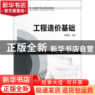 正版 工程造价基础 叶晓容主编 中国电力出版社 9787512352278 书