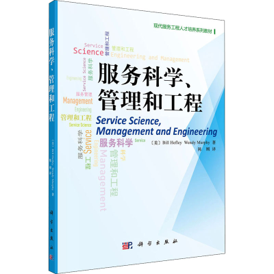 醉染图书服务科学、管理和工程9787030325051