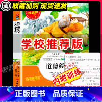 [29元3件]道德经 [正版]典故故事原著必小学生34课外阅读书籍三年级四五六青少年人民儿童文学书目教育读物山东美术出版