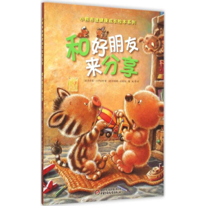 正版新书]和好朋友来分享(德)哥里塔·卡罗拉特(Greta Carolat)