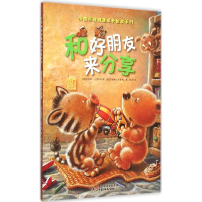 正版新书]和好朋友来分享(德)哥里塔·卡罗拉特(Greta Carolat)