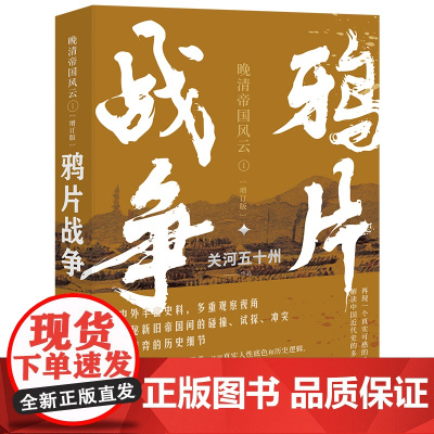 鸦片战争 (晚清帝国风云系列增订版)