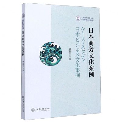 [N]日本商务文化案例-9787313226211