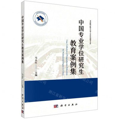 [N]中国专业学位研究生教育案例集/北京航空航天大学人文社会科学文库-9787030715487