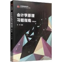 正版新书]会计学原理习题指南(第5版)徐晔9787309141665