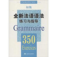 [M]全新法语语法练习与指导.350-9787532764273