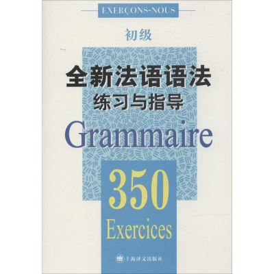 [M]全新法语语法练习与指导.350-9787532764273