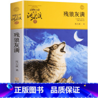 残狼灰满 [正版]完整版残狼灰满全本沈石溪的图书籍动物小说大王品藏系列小学生四五六年级儿童文学作品珍藏大全全集1全套单本