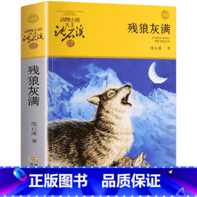 残狼灰满 [正版]完整版残狼灰满全本沈石溪的图书籍动物小说大王品藏系列小学生四五六年级儿童文学作品珍藏大全全集1全套单本