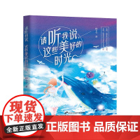 请听我说,这些美好的时光
