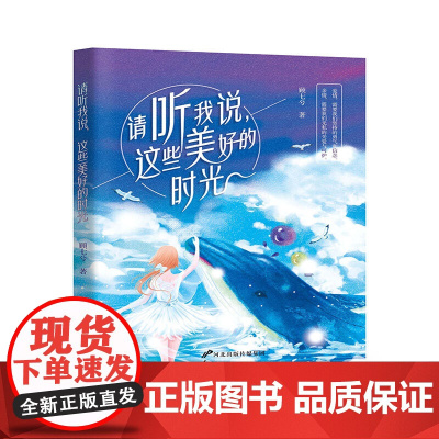 请听我说,这些美好的时光