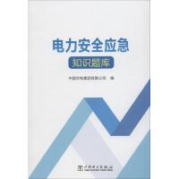 正版新书]电力安全应急知识题库中国华电集团有限公司9787519822