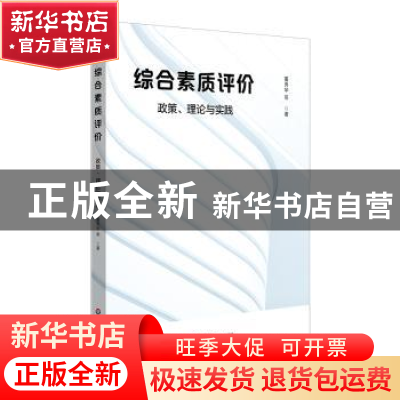 正版 综合素质评价:政策、理论与实践 董秀华 等 华东师范大学