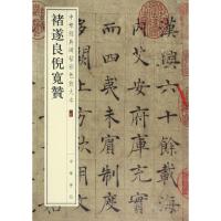 褚遂良倪宽赞--中华经典碑帖彩色放大本