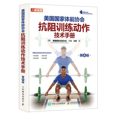 [N]美国国家体能协会抗阻训练动作技术手册(第4版)(精)-9787115601629