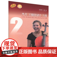 大提琴基础训练教程(2)(扫码音频版)加布里尔.克彭音乐(新)上海音乐出版社正版